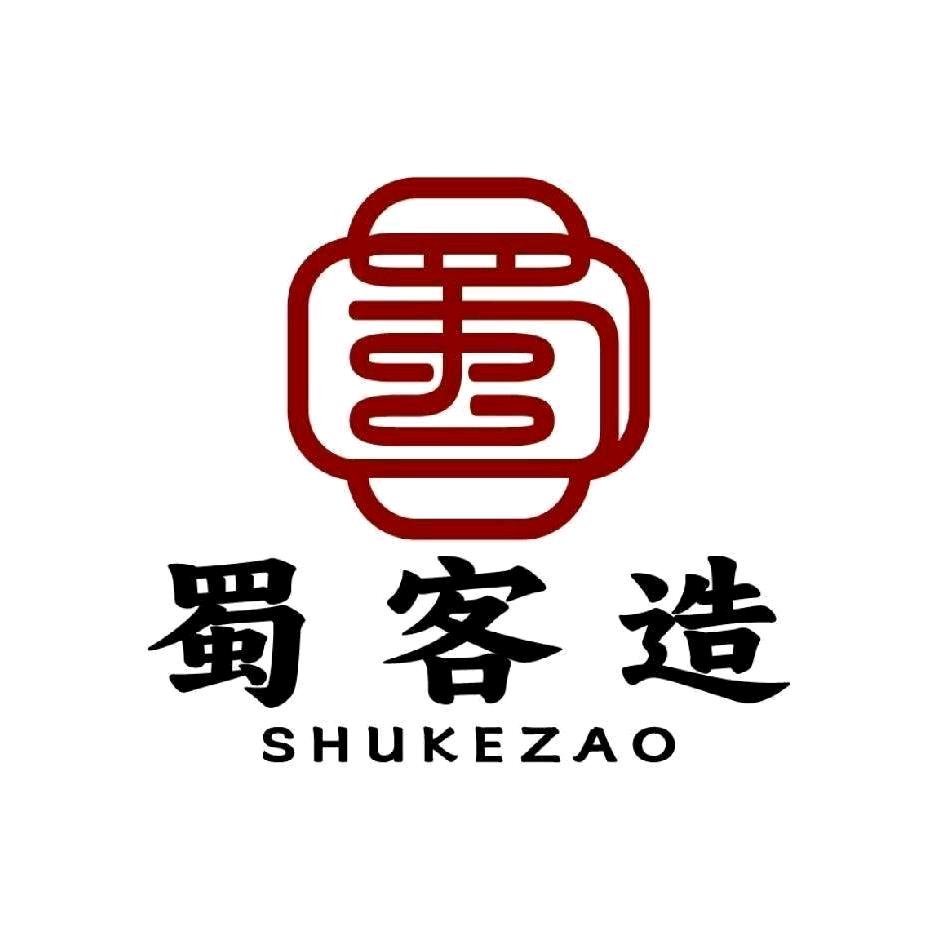 蜀客造