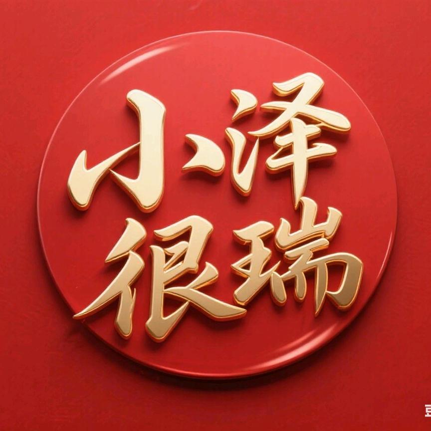 小泽很瑞@抖音