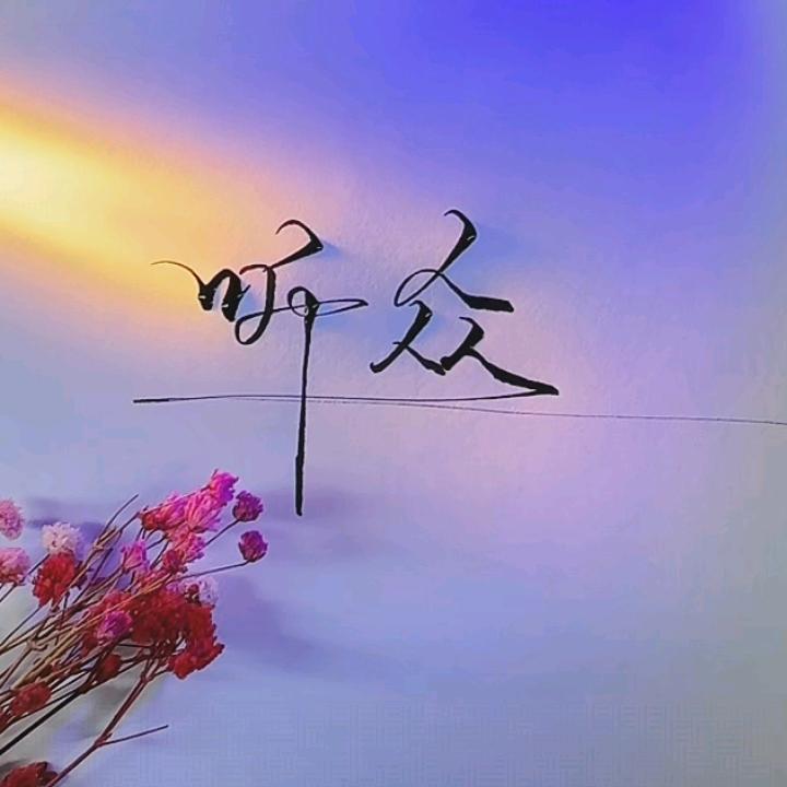 听众