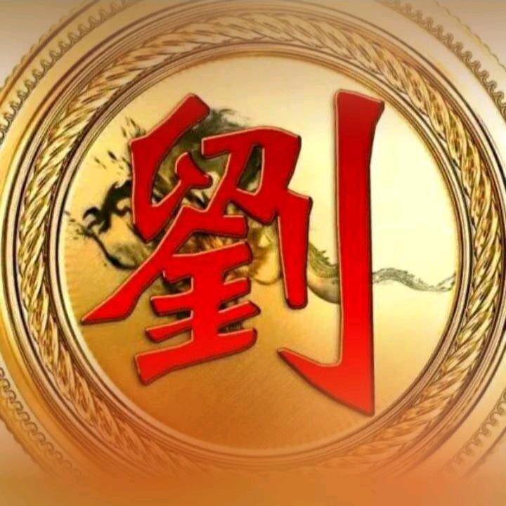 老劉6408