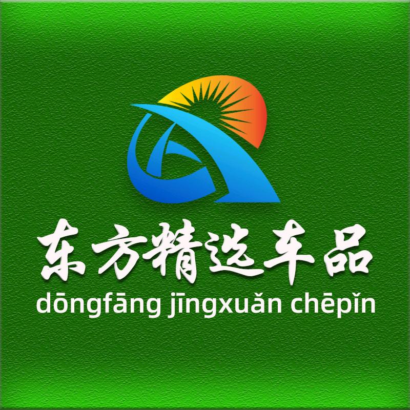 东方精选车品