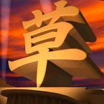 平安快乐