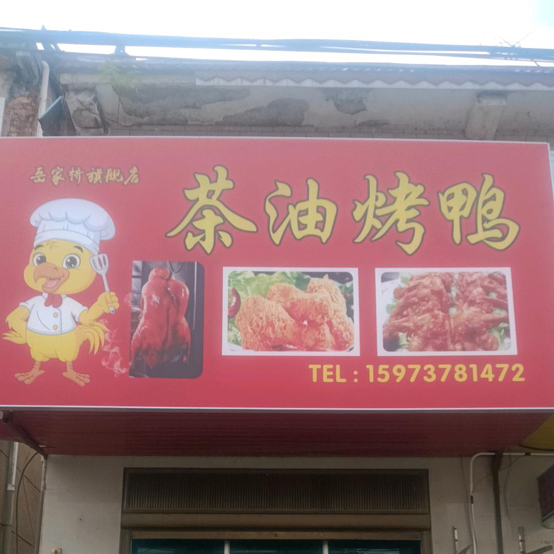 岳家桥烤鸭店