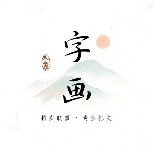 字画征集鉴赏