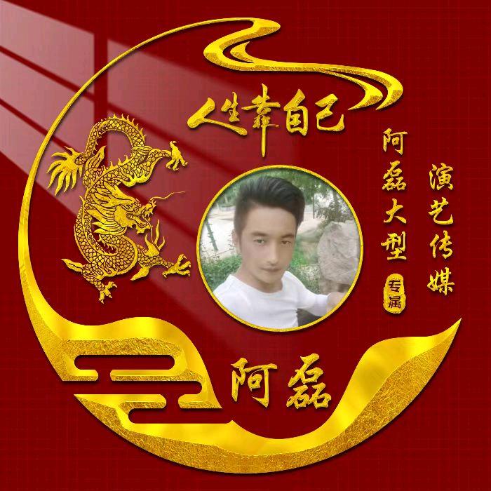阿磊大型演艺（重洗人生）