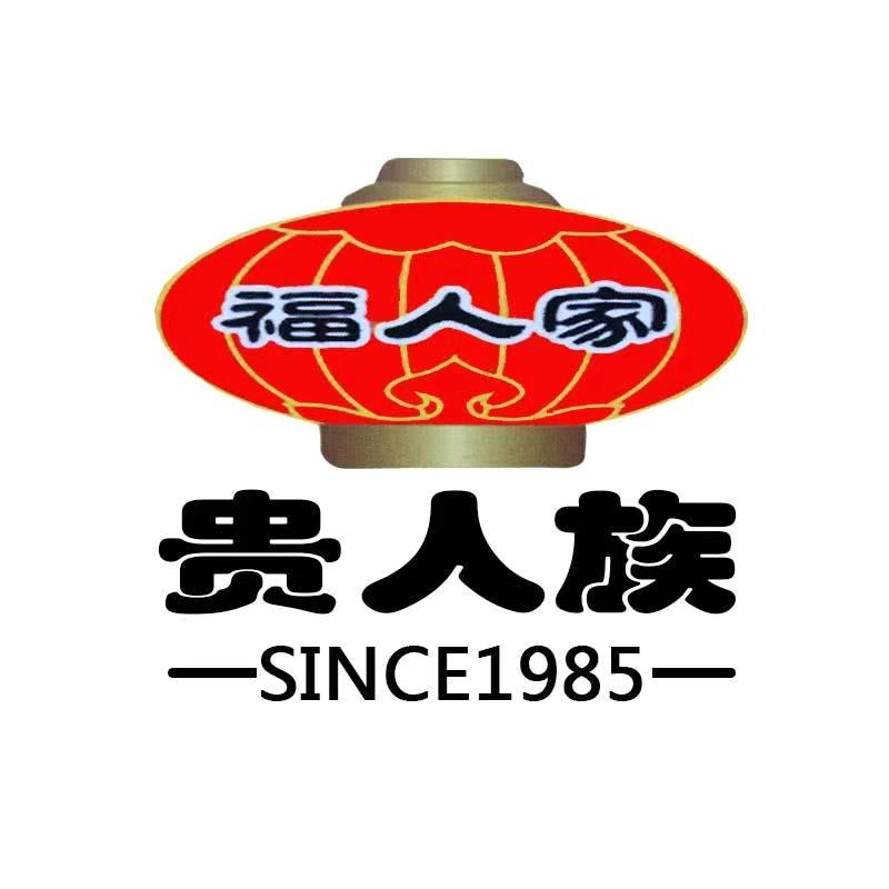 福人家贵人族厨具