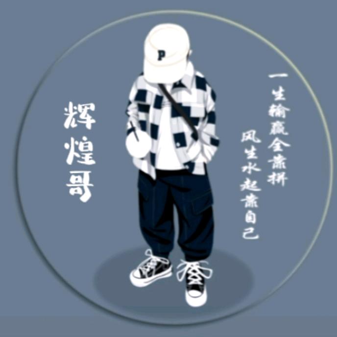 辉煌