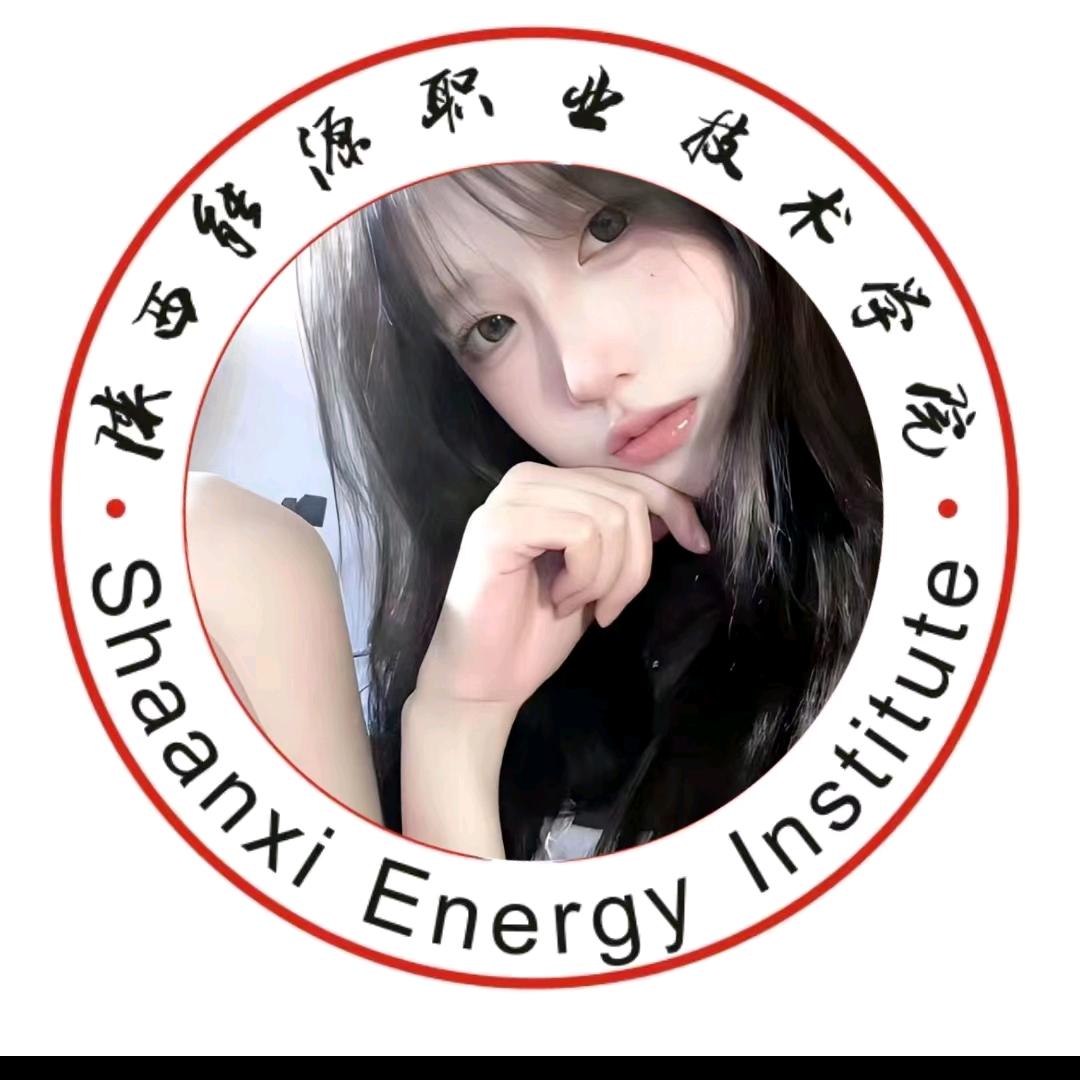 陕能源表白墙