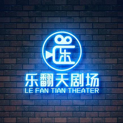乐翻天剧场