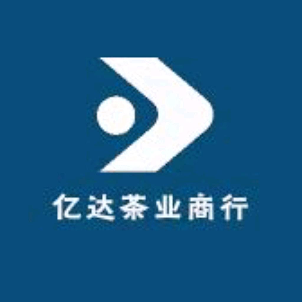 武夷山亿达茶业商行