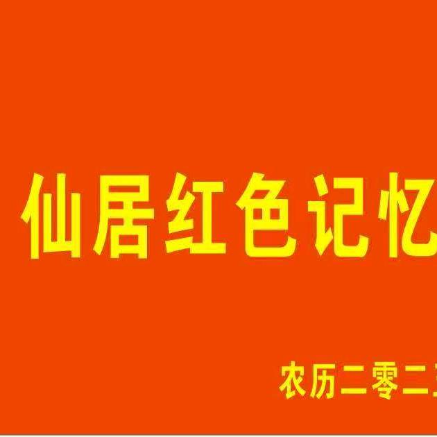 仙居朱哥（红色记忆演艺）
