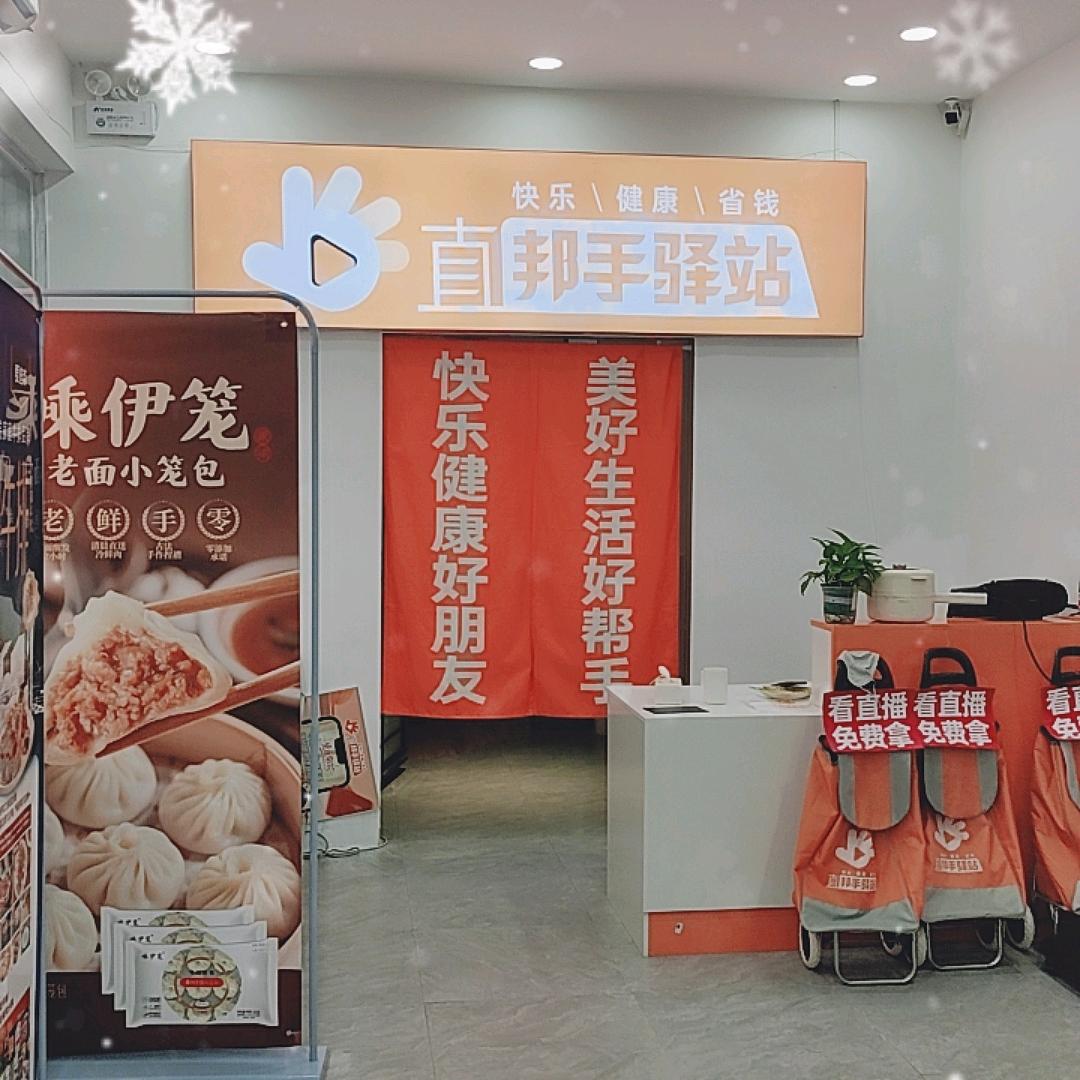 直邦手驿站（茶山店）