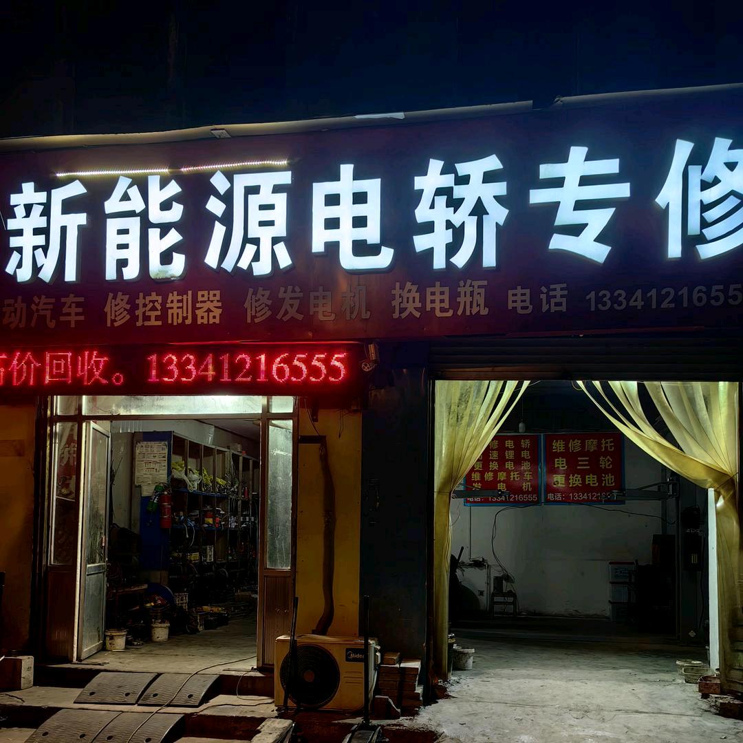 兖州平安新能源专修