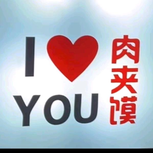 放心肉夹馍  现做馅饼