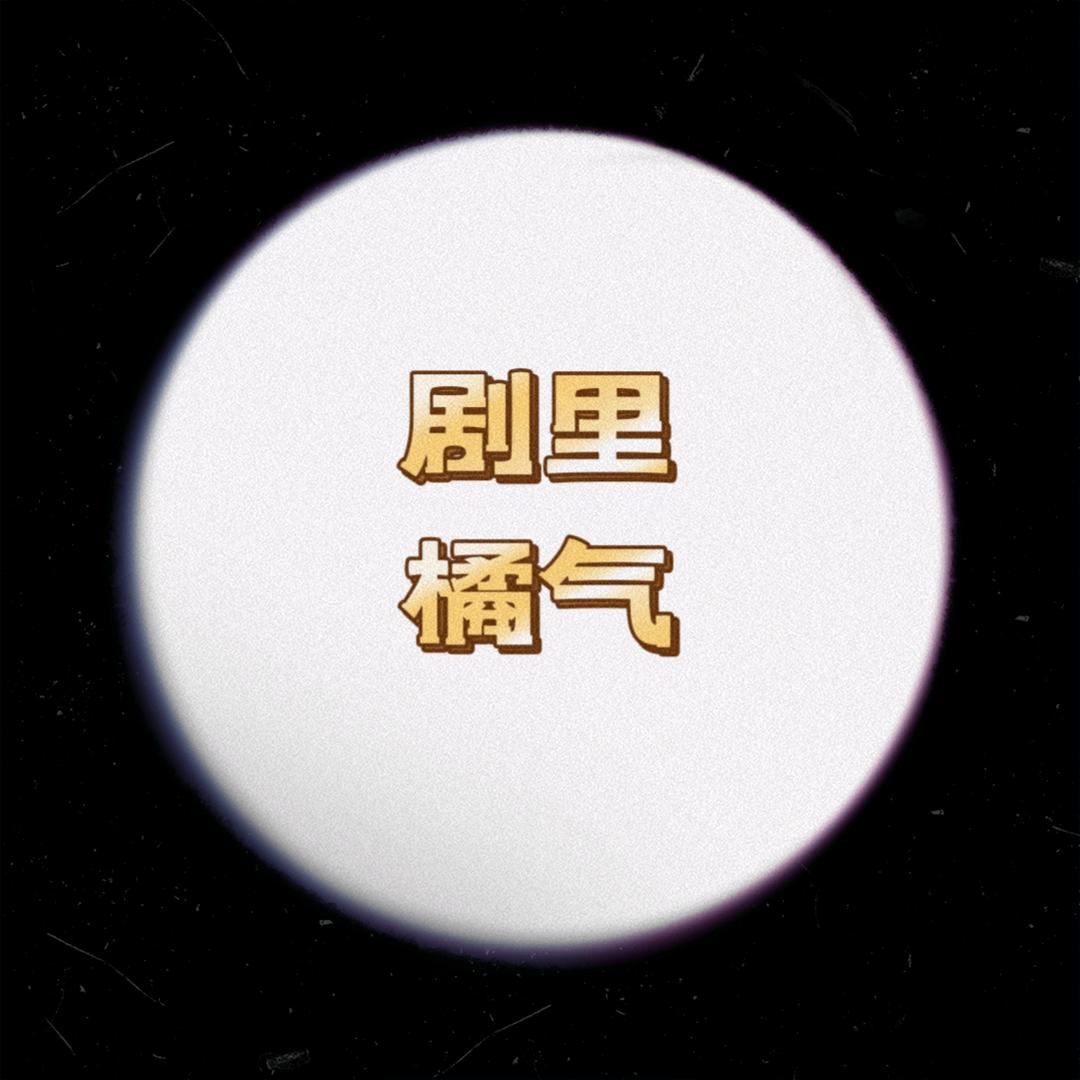 剧里橘气