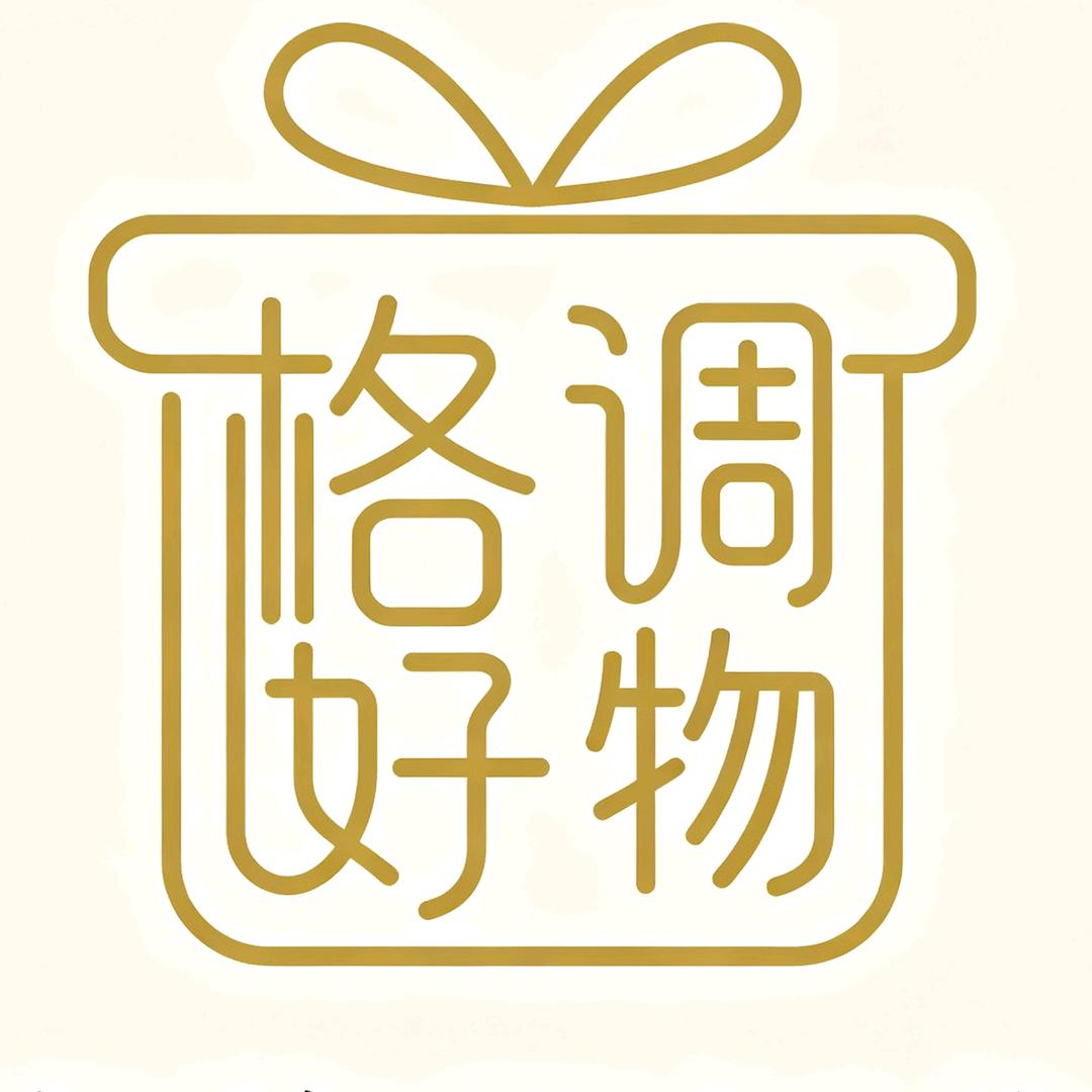有格调好物