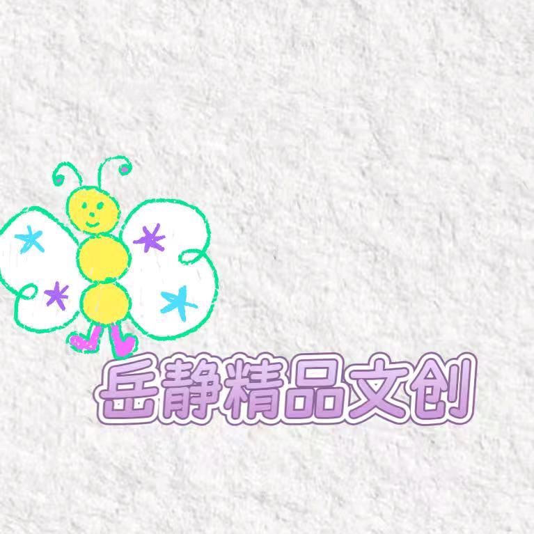 岳静精品