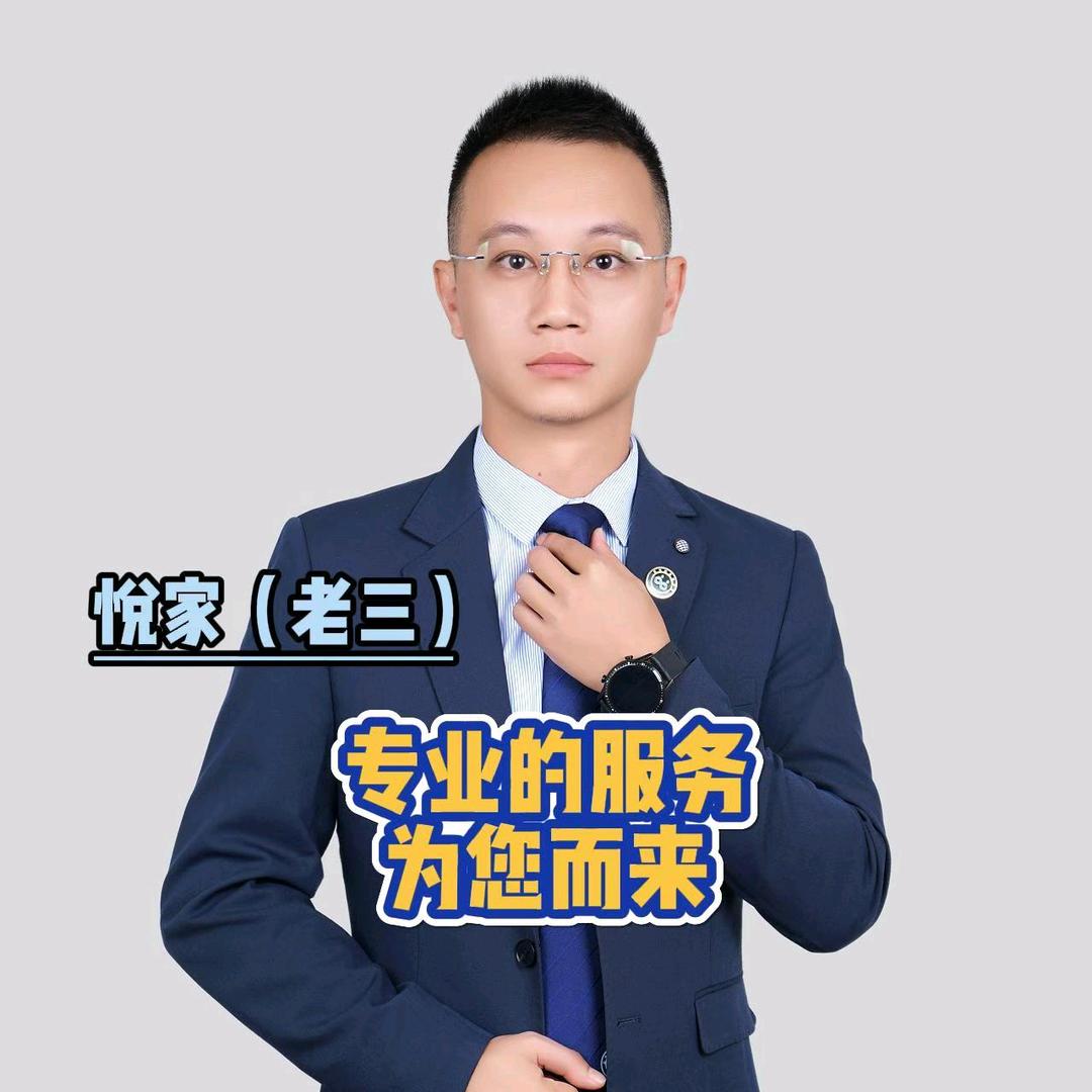 悦家房产（老三）