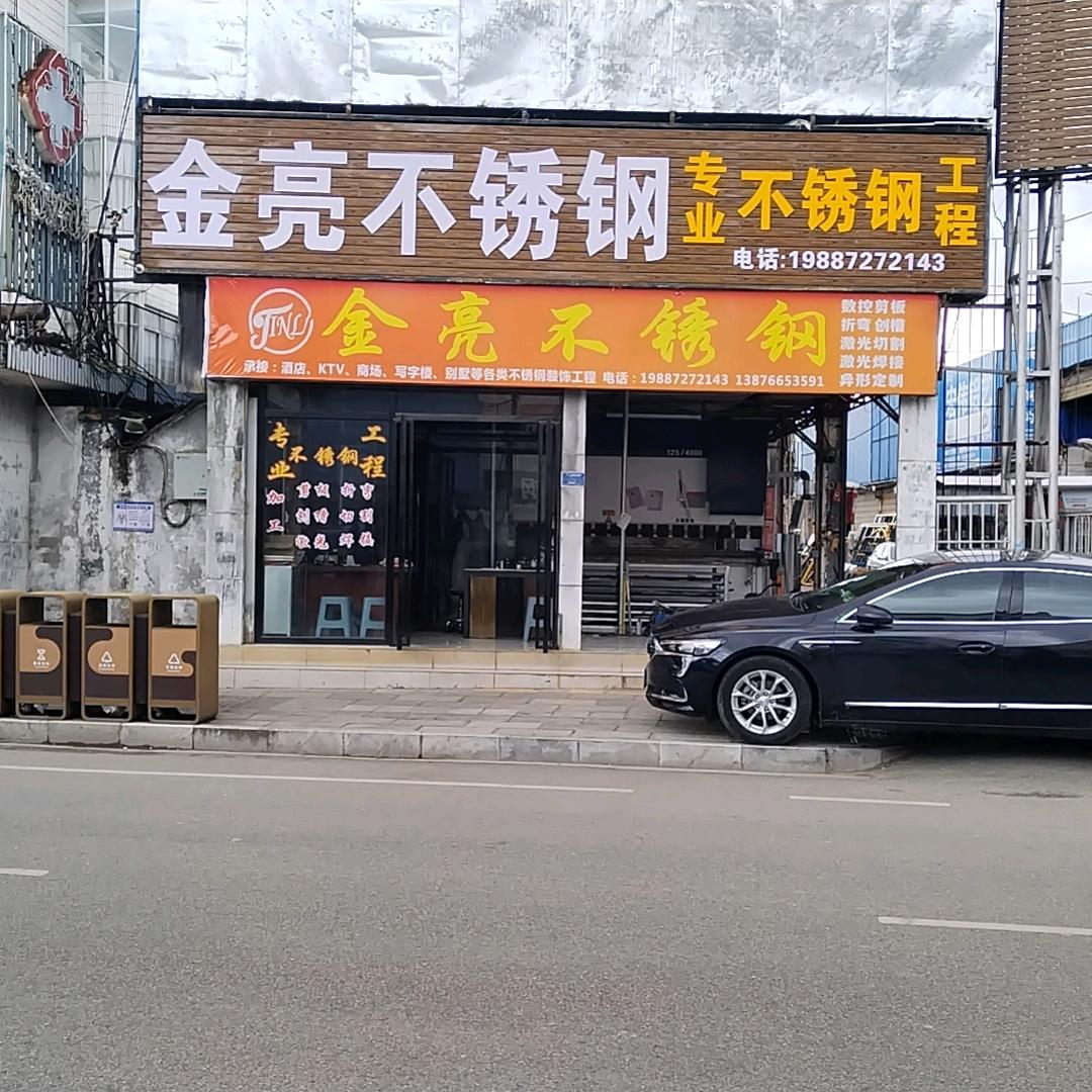 金亮不锈钢