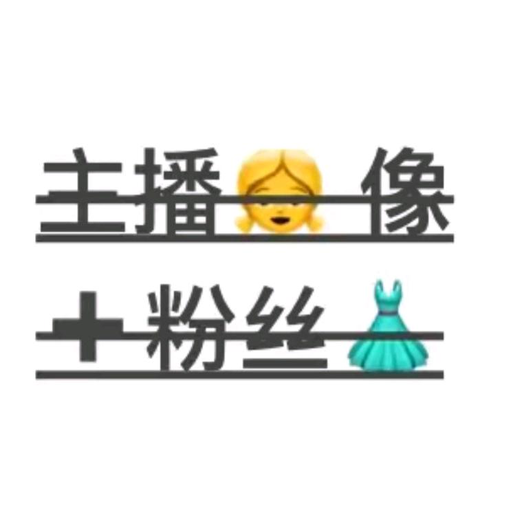 +主播粉丝裙👗👗