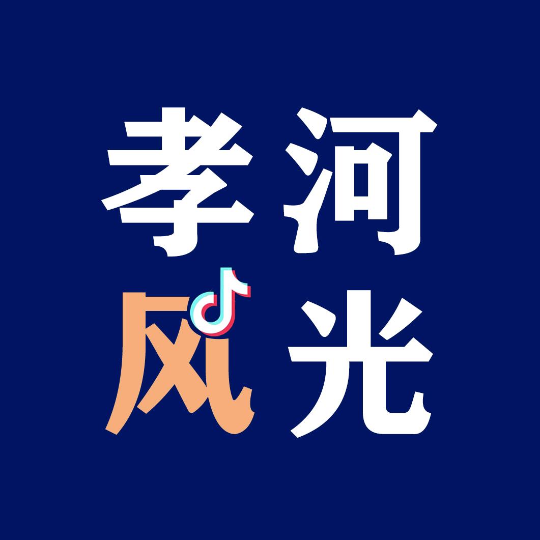 孝河风光