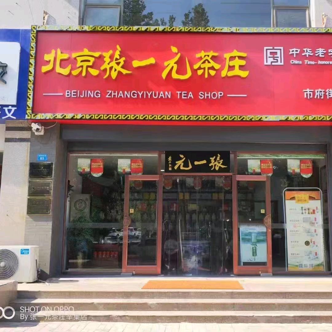 张一元茶庄辛集店
