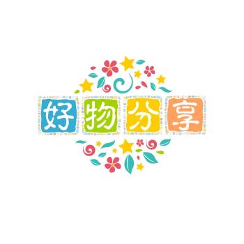 嘻嘻甄选好物分享