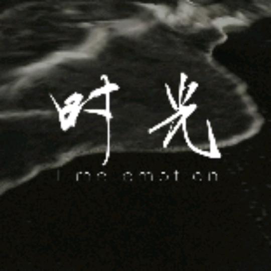 005时光