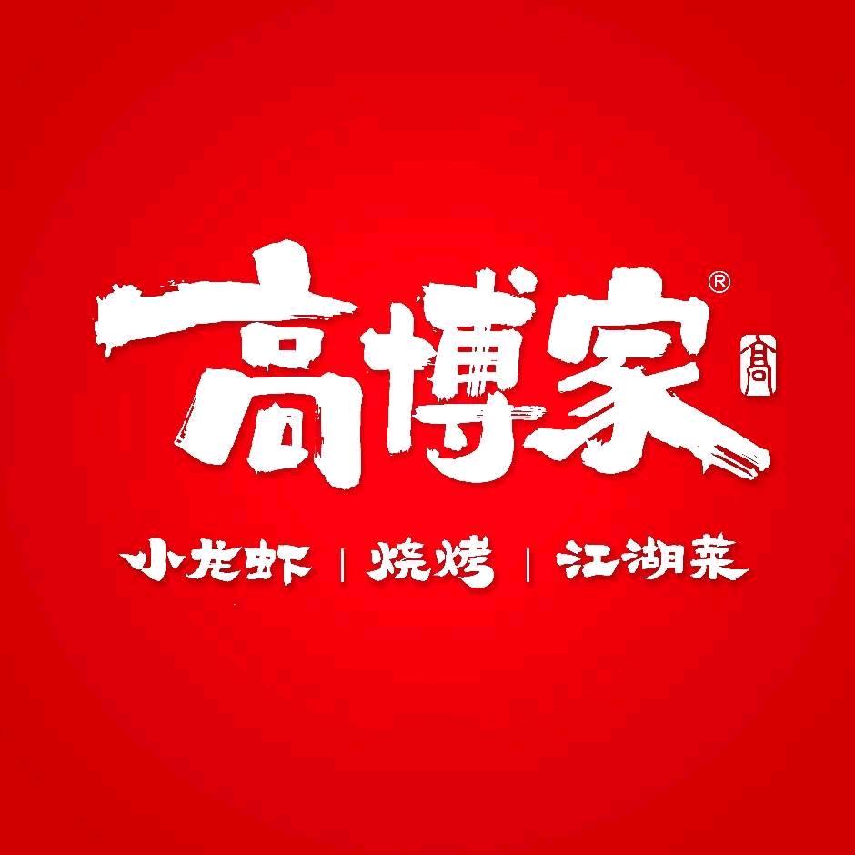 高博家·小龙虾烧烤江湖菜