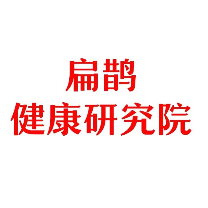 扁鹊健康研究院