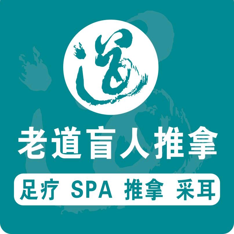 老道•盲人•推拿【南桥新村店】连锁店