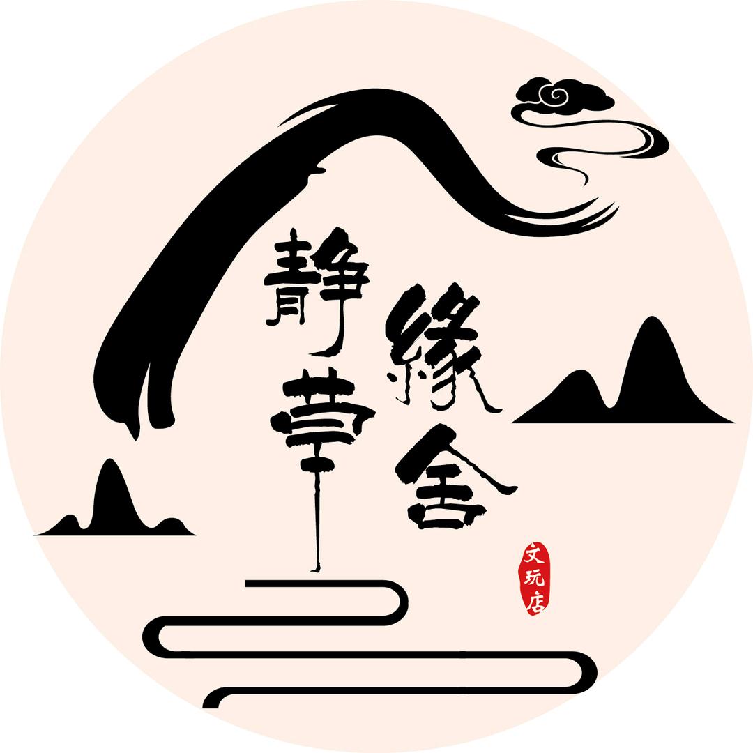 静缘草舍清阙