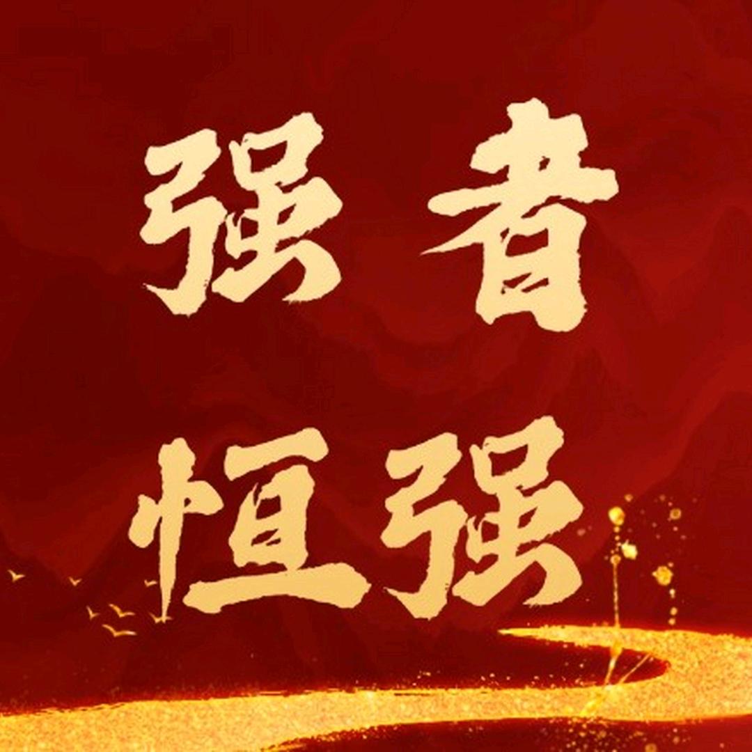 强者恒强9 1 8