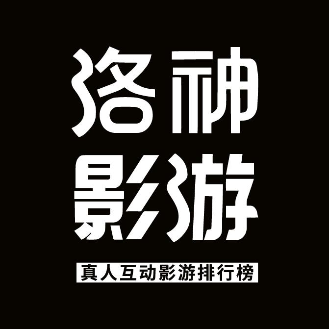 洛神影游—真人互动影游排行榜