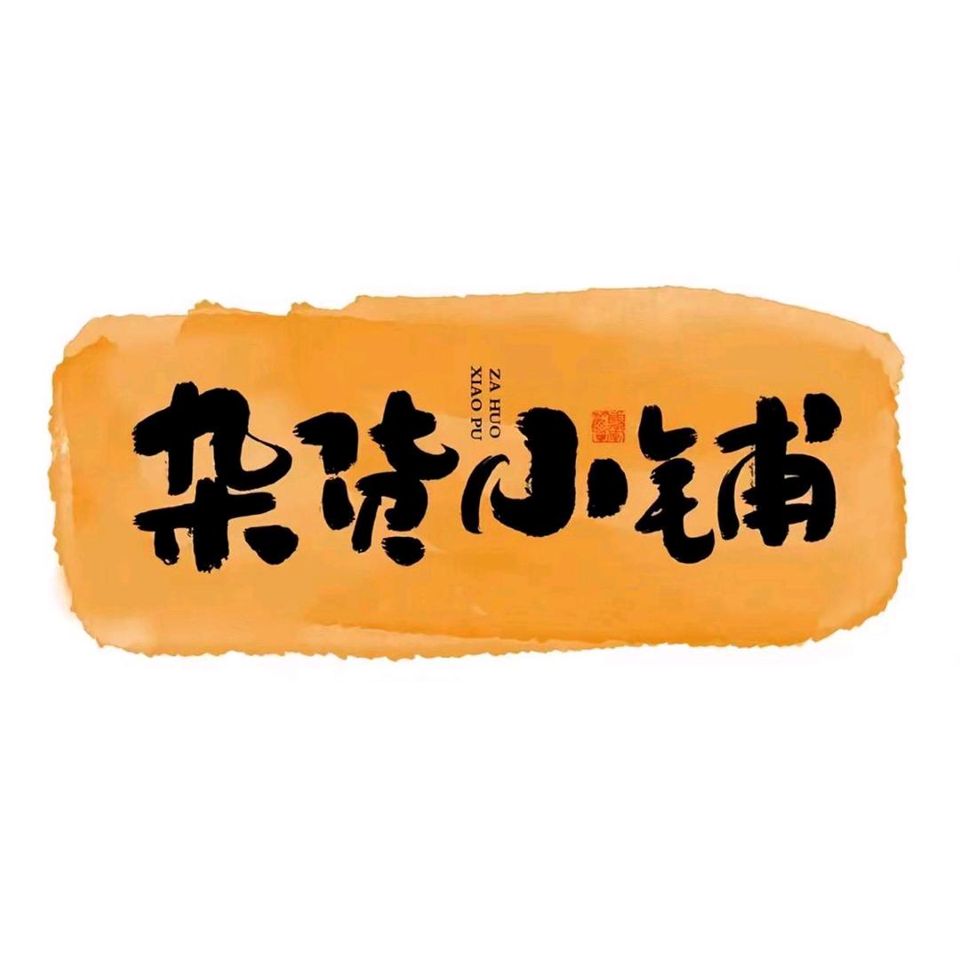 昆明有个店好物全推荐