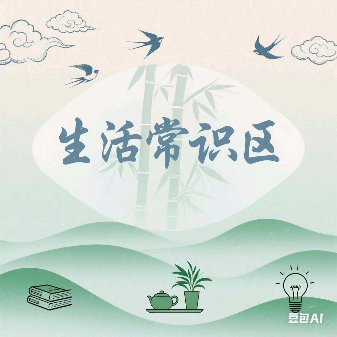 梅兰【生活小常识】