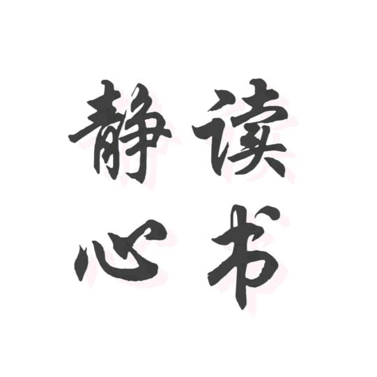静心读书