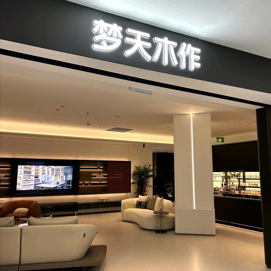 安阳梦天木作