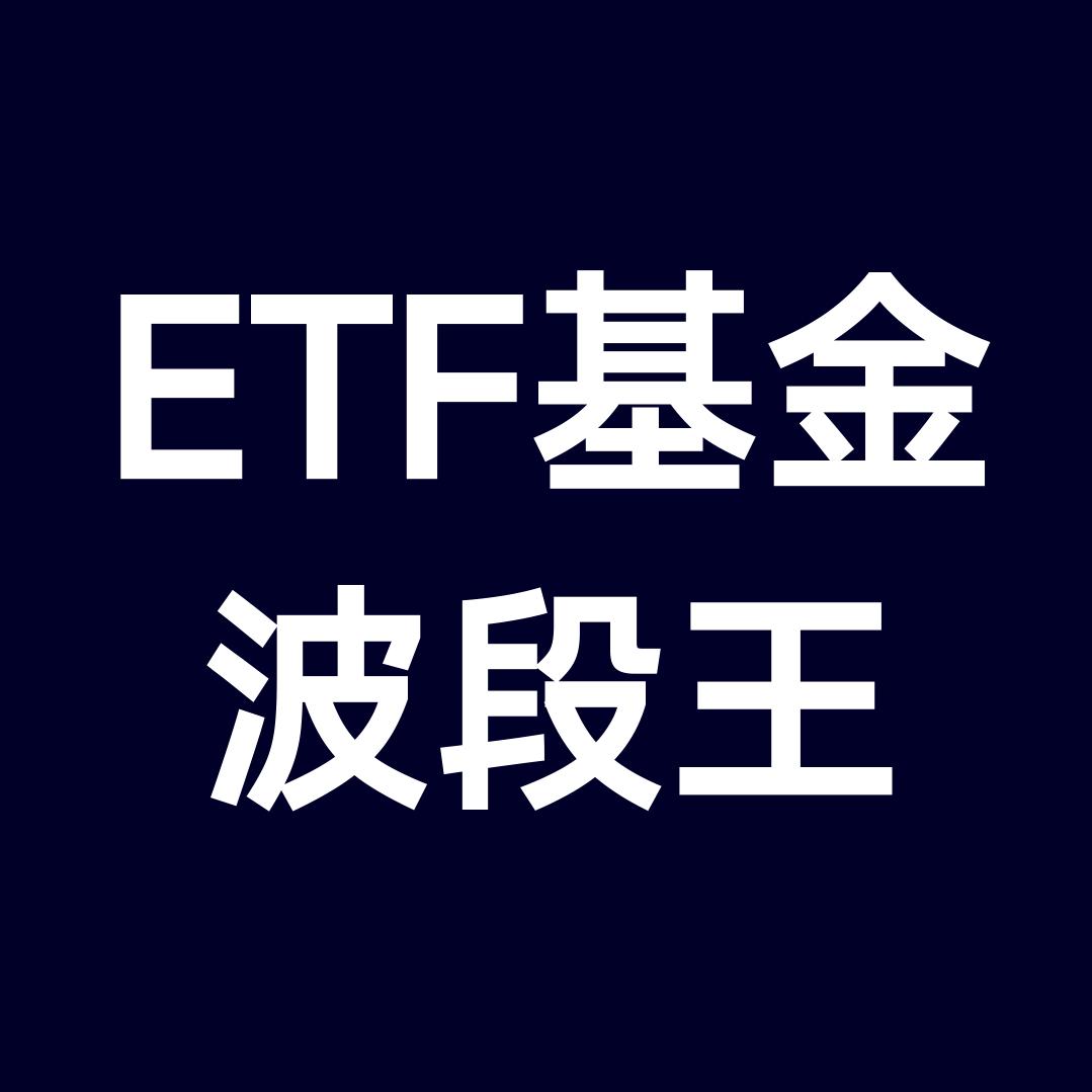 ETF基金波段王