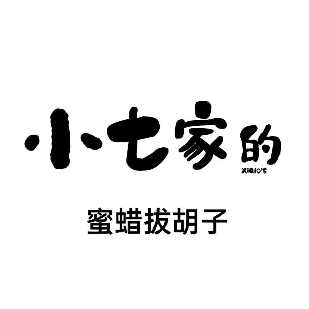 小七家的蜜蜡拔胡子