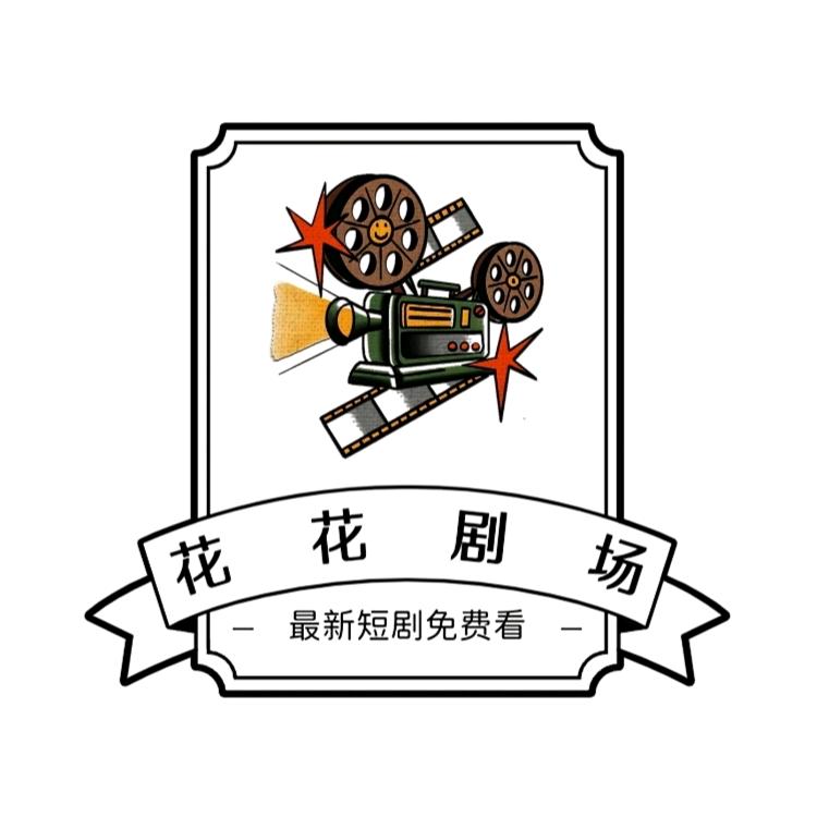 花花剧场