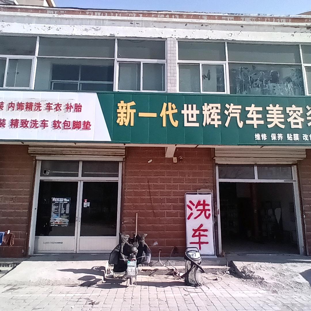 新一代世辉汽车美容装具养护