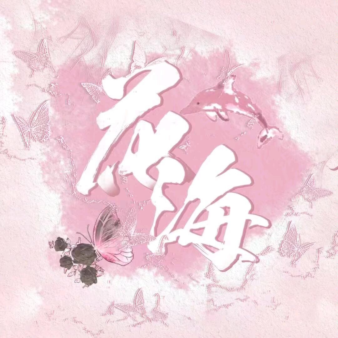 花海✨小美👑碗🥣👑