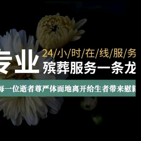 梦幻演艺殡葬一条龙服务！