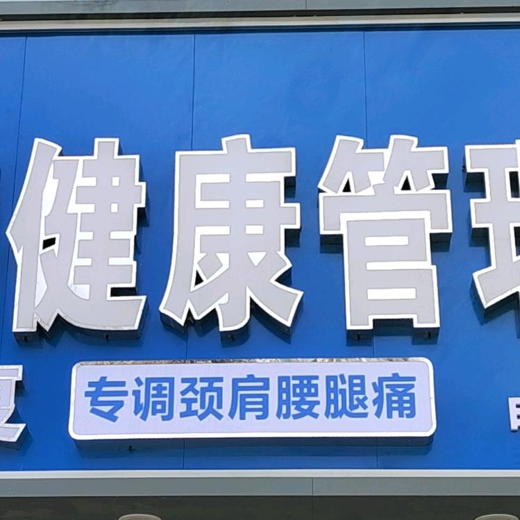 阿荣旗和润健康管理中心