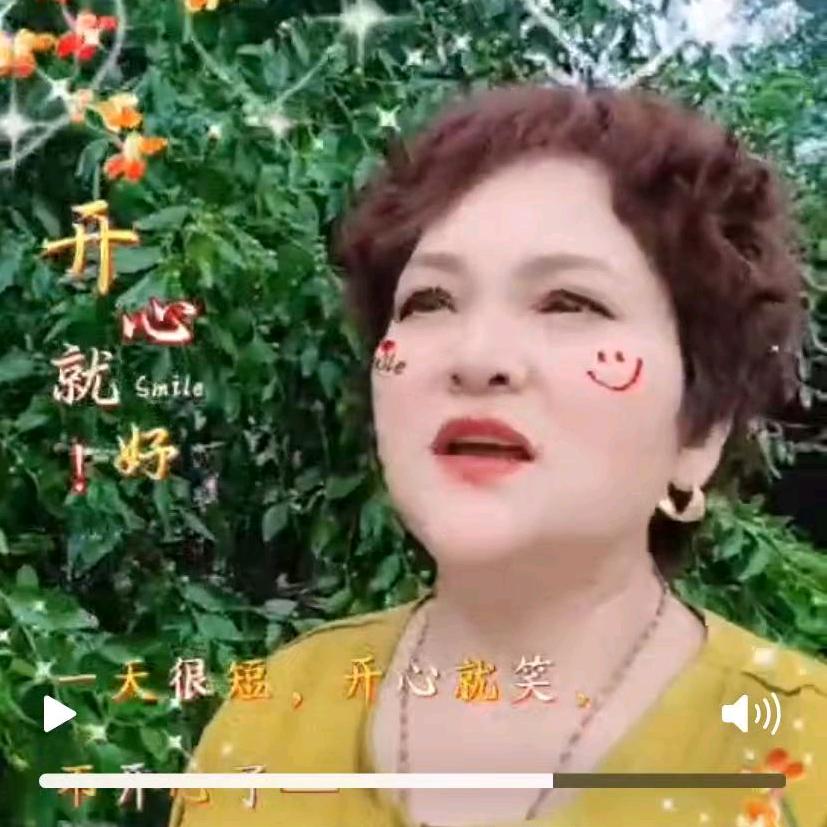 开心快乐😄