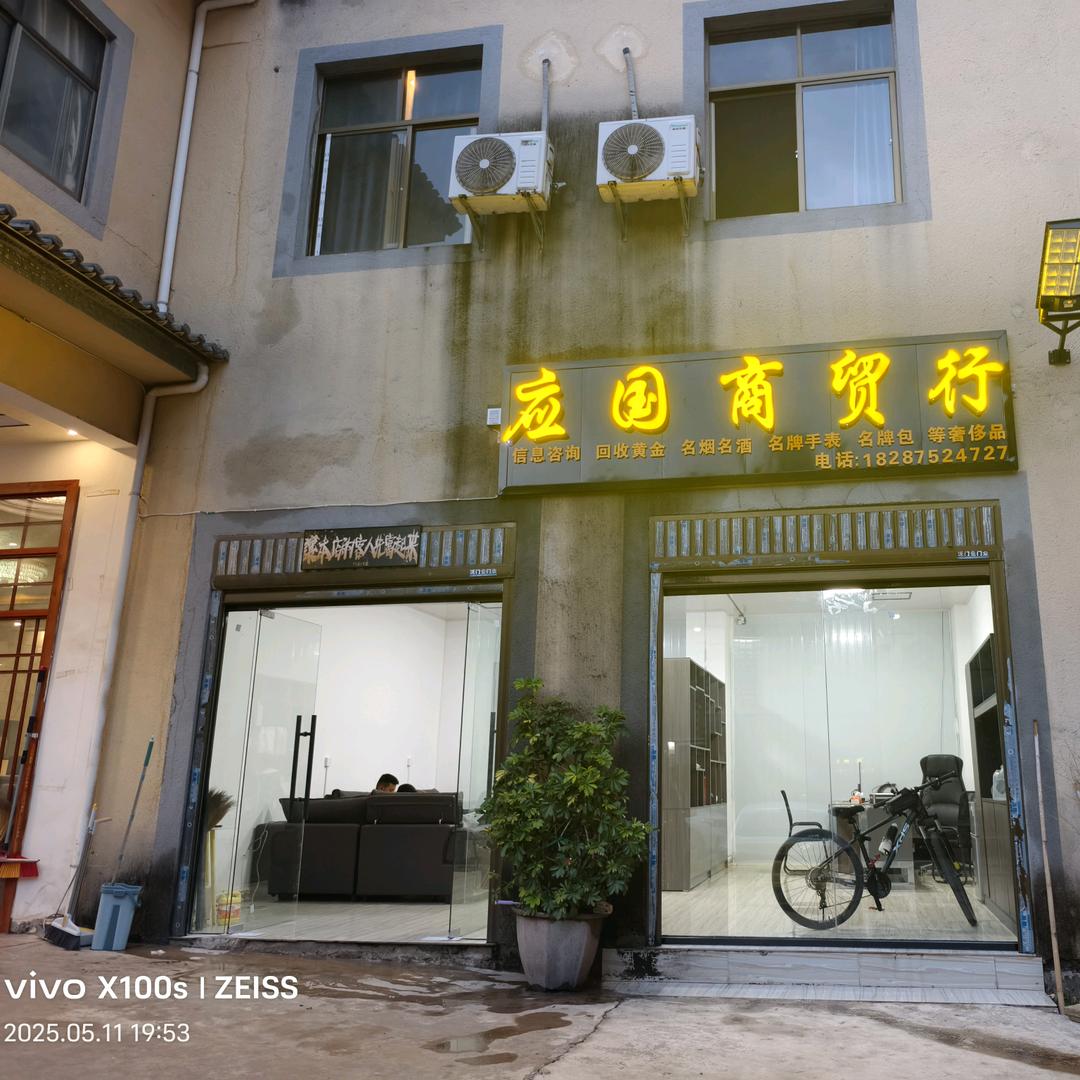 姚关应国商贸行