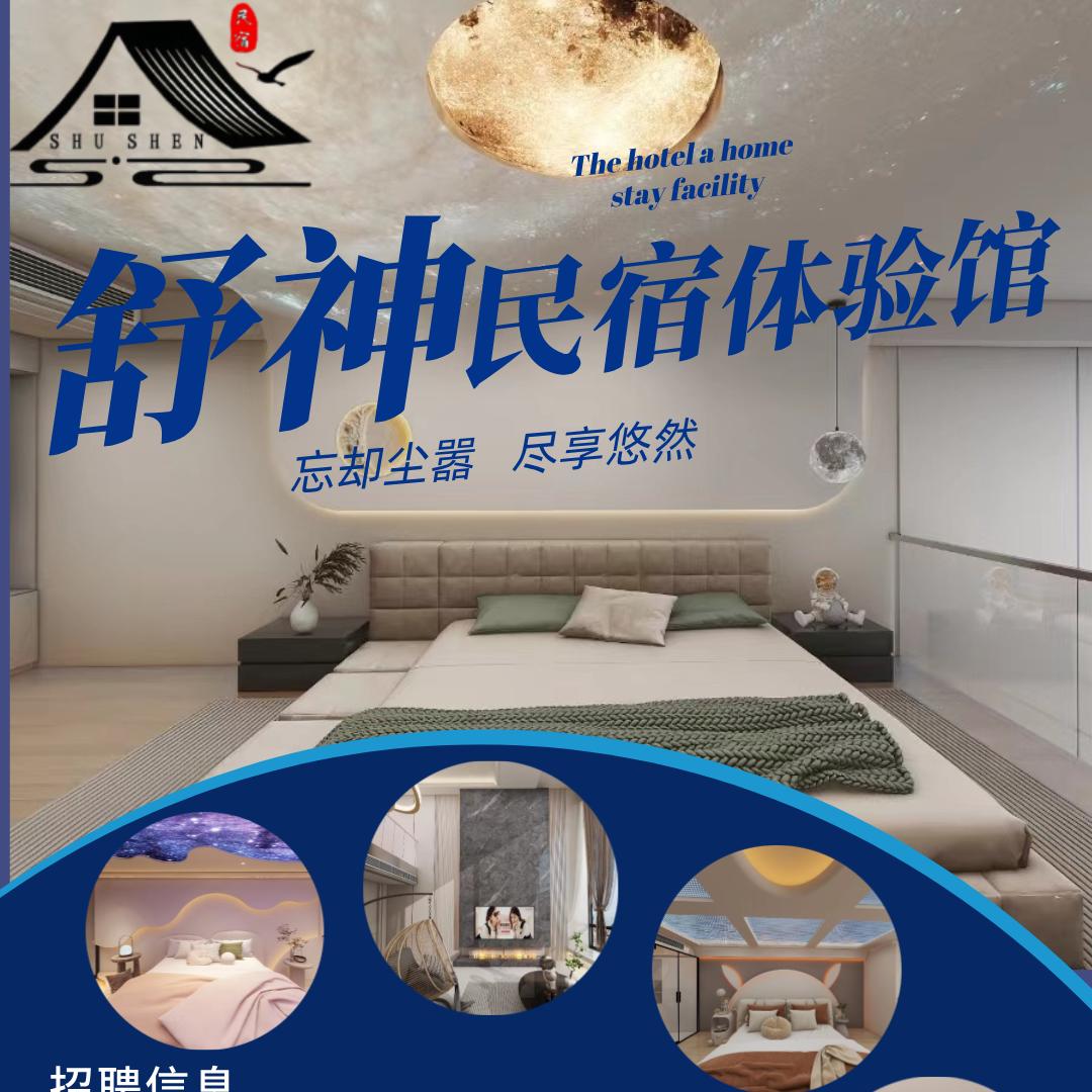 舒神民宿体验馆（宾馆）