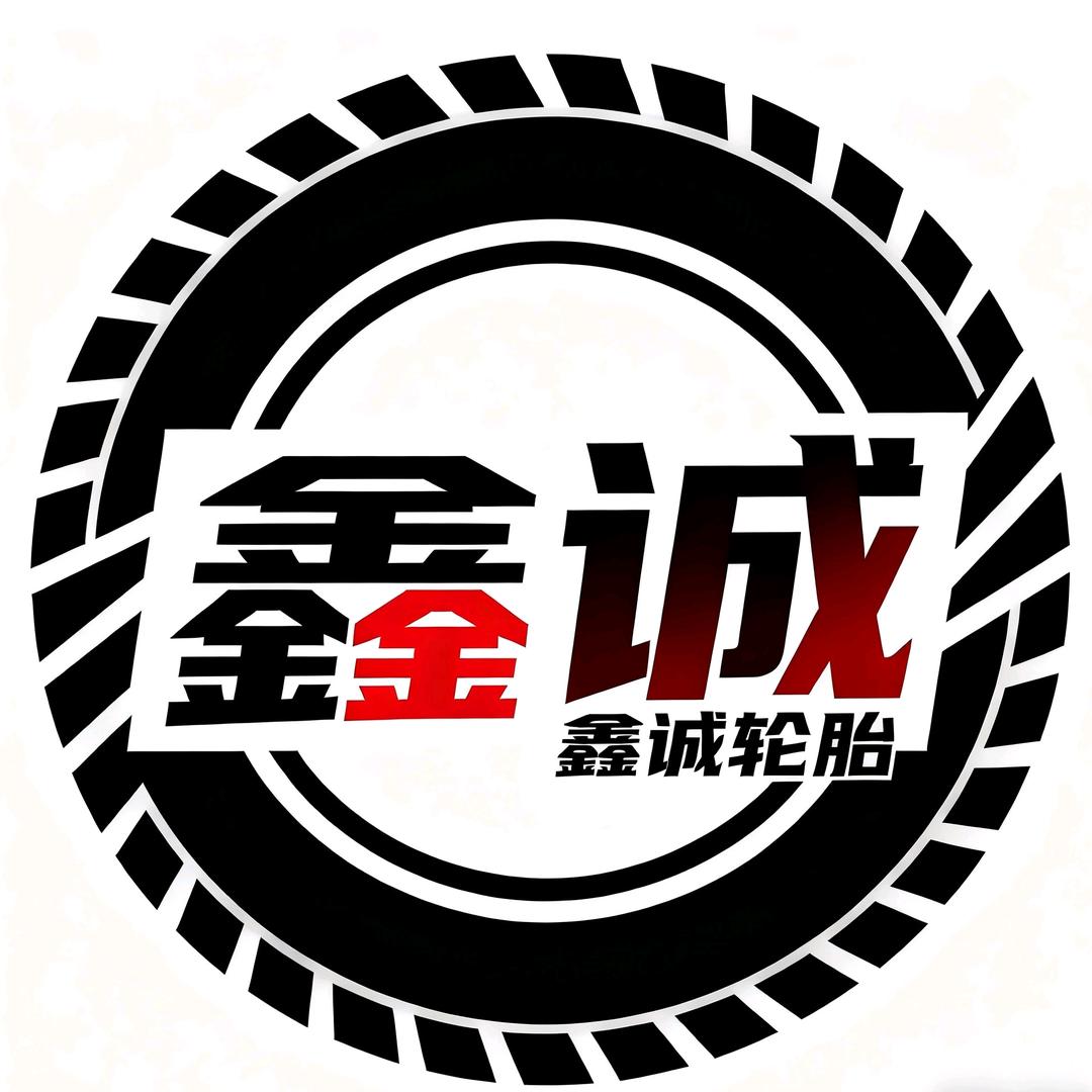 西安市鑫诚轮胎