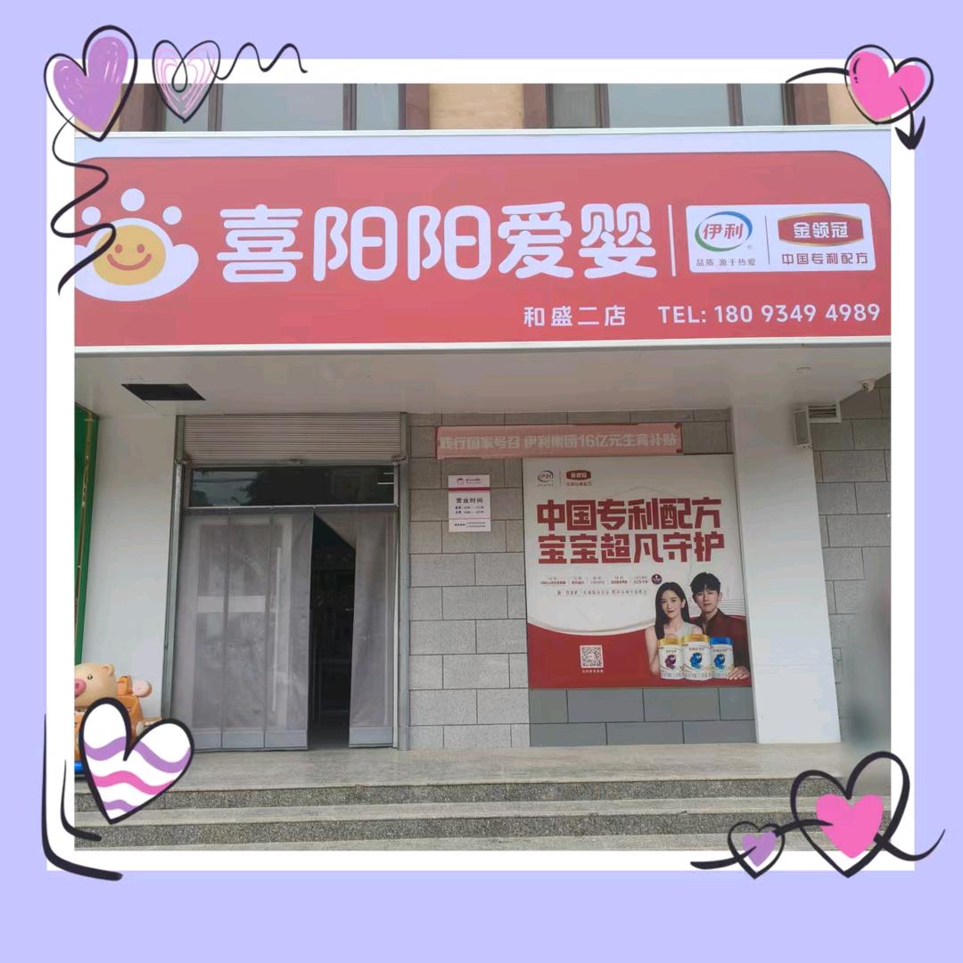喜阳阳爱婴和盛二店高苗